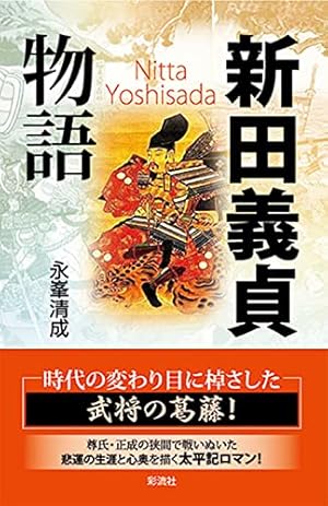 新田義貞物語』｜感想・レビュー・試し読み - 読書メーター